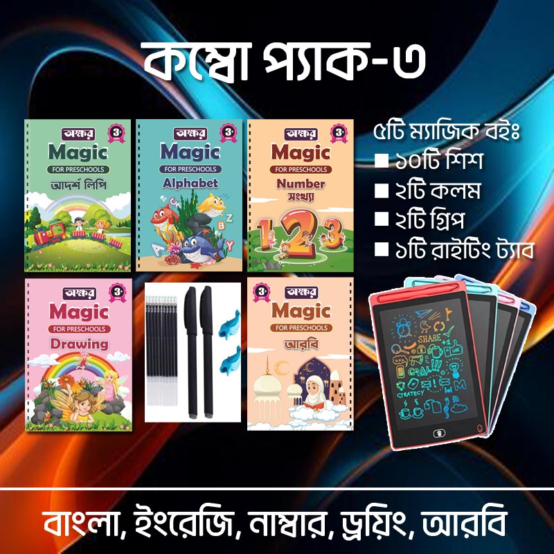 5টি ম্যাজিক বই 10টি শিশ, 2টি কলম, 2টি গ্রিপ এবং 1টি রাইটিং ট্যাব