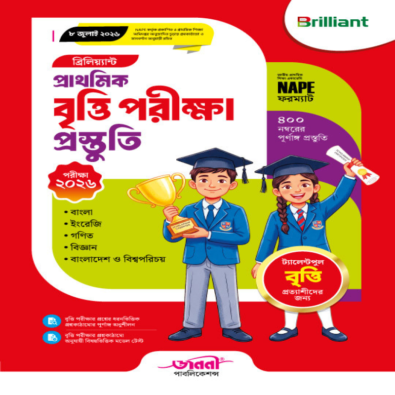 ব্রিলিয়ান্ট প্রাথমিক বৃত্তি পরীক্ষার প্রস্তুতি