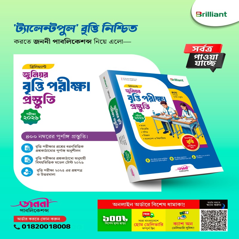 ব্রিলিয়ান্ট জুনিয়র বৃত্তি পরীক্ষার প্রস্তুতি ২০২৬