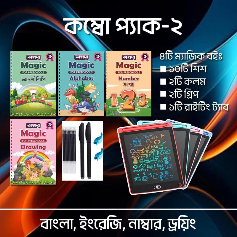 4টি ম্যাজিক বই 10টি শিশ, 2টি কলম, 2টি গ্রিপ এবং 1টি আকর্ষণীয় মাল্টিকালার রাইটিং ট্যাব- [D]